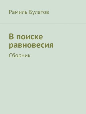 cover image of В поиске равновесия